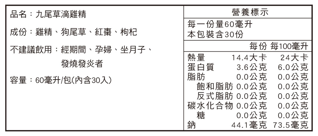 田原香九尾滴雞精營養標示